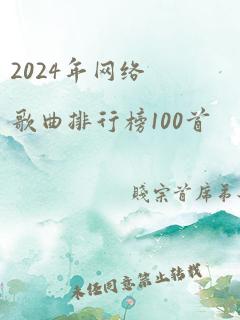 2024年网络歌曲排行榜100首