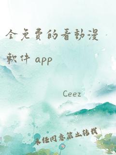 全免费的看动漫软件 app