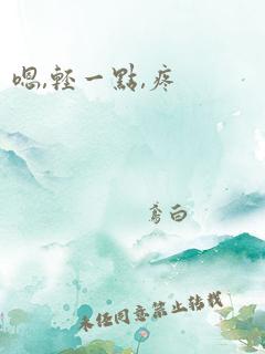 嗯,轻一点,疼