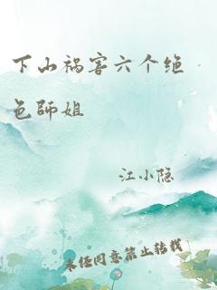 下山祸害六个绝色师姐