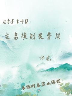 etf t+0交易规则及费用