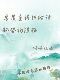 房屋产权纠纷律师咨询服务