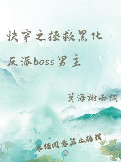 快穿之拯救黑化反派boss男主