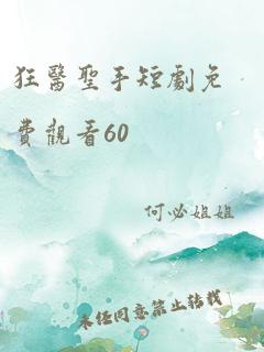 狂医圣手短剧免费观看60