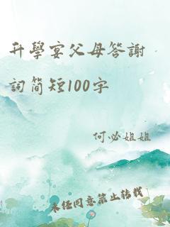 升学宴父母答谢词简短100字