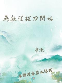 无敌从拔刀开始