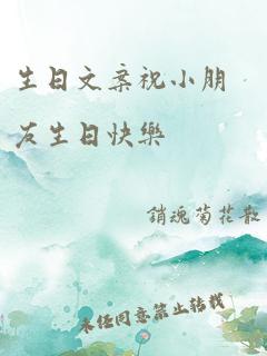 生日文案祝小朋友生日快乐