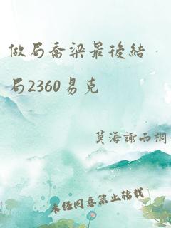 做局乔梁最后结局2360易克