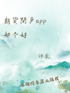 期货开户app哪个好