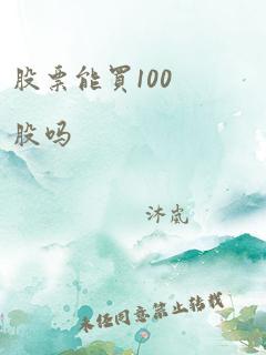 股票能买100股吗