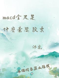 macd金叉是什么意思 股票