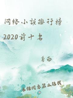 网络小说排行榜2020前十名