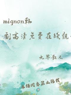 mignon韩剧高清免费在线观看