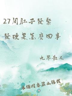 27周肚子发紧发硬是怎么回事