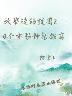 放学后的校园20个字动静态描写