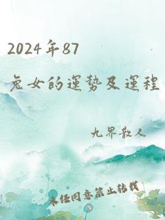 2024年87兔女的运势及运程