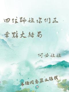 四位师姐你们正常点大结局