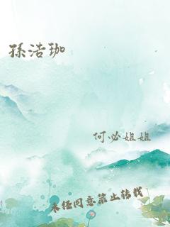 孙浩珈