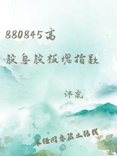 880845高股息股板块指数