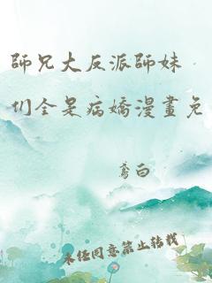 师兄大反派师妹们全是病娇漫画免费观看