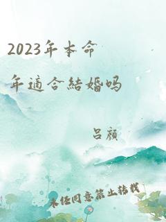 2023年本命年适合结婚吗