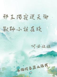 邪王独宠逆天御兽师小说在线