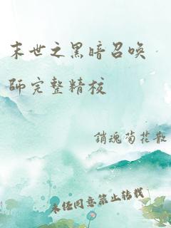 末世之黑暗召唤师完整精校