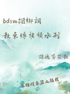 bdsm捆绑调教束缚视频水刑