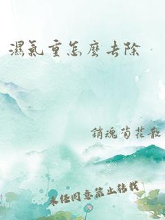 湿气重怎么去除