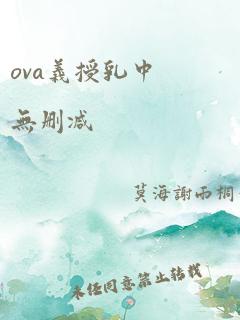 ova义授乳中无删减