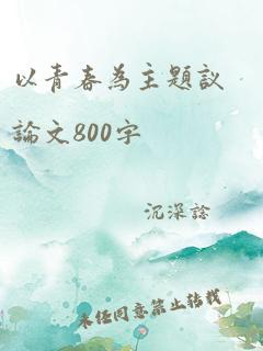 以青春为主题议论文800字