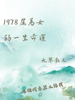 1978属马女的一生命运