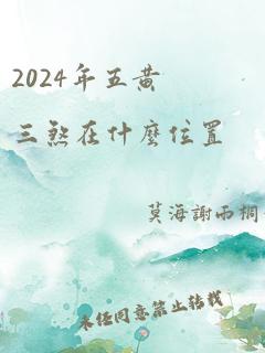 2024年五黄三煞在什么位置