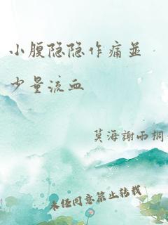 小腹隐隐作痛并少量流血