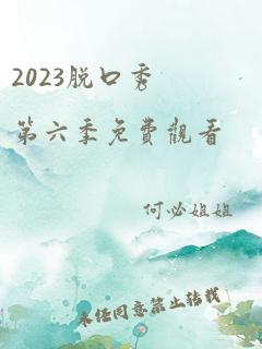 2023脱口秀第六季免费观看