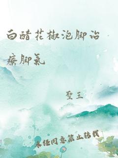 白醋花椒泡脚治疗脚气