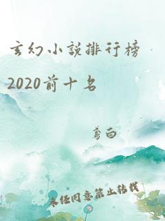 玄幻小说排行榜2020前十名