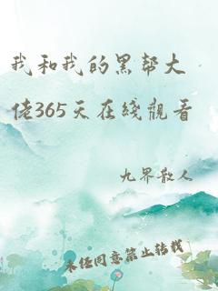 我和我的黑帮大佬365天在线观看