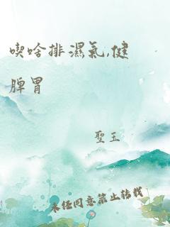 吃啥排湿气,健脾胃