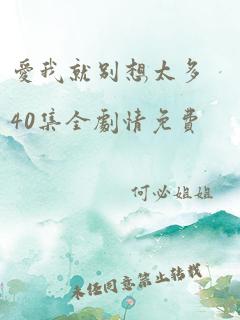 爱我就别想太多40集全剧情免费