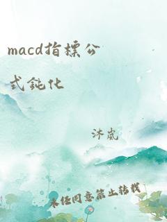 macd指标公式钝化