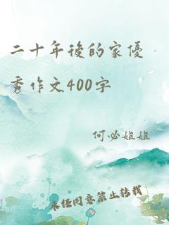 二十年后的家优秀作文400字