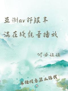 亚洲av舒服丰满在线观看播放