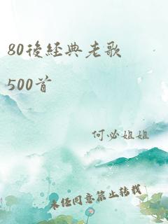 80后经典老歌500首