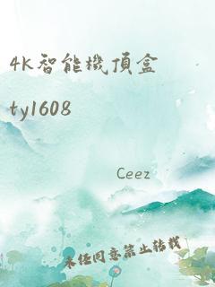 4k智能机顶盒ty1608