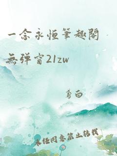 一念永恒笔趣阁无弹窗21zw