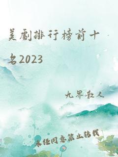 美剧排行榜前十名2023