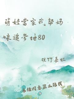 萌娃当家我帮妈咪追爹地80