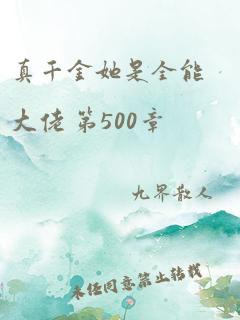 真千金她是全能大佬 第500章