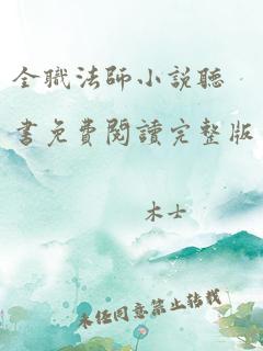 全职法师小说听书免费阅读完整版